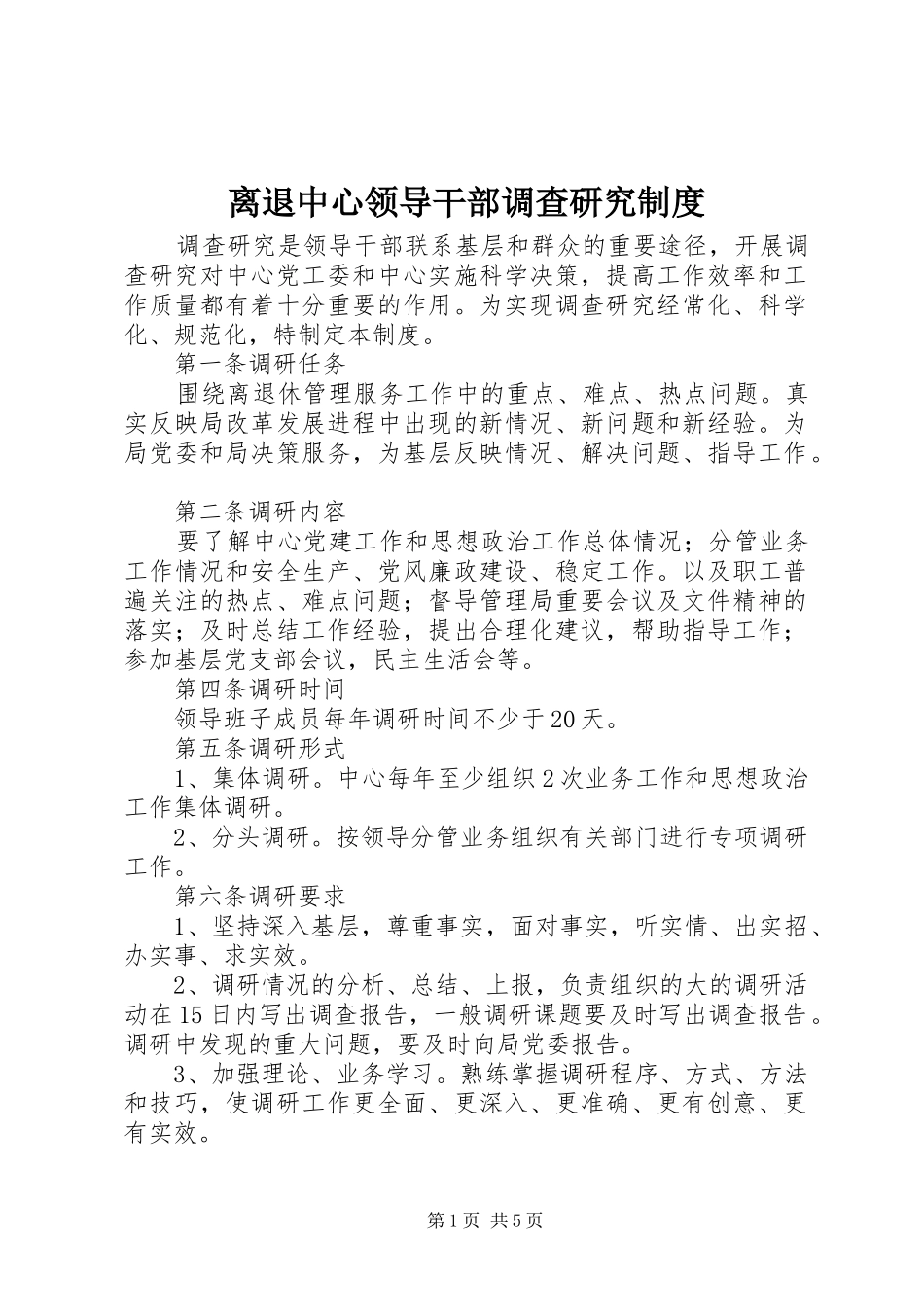 2024年离退中心领导干部调查研究制度_第1页