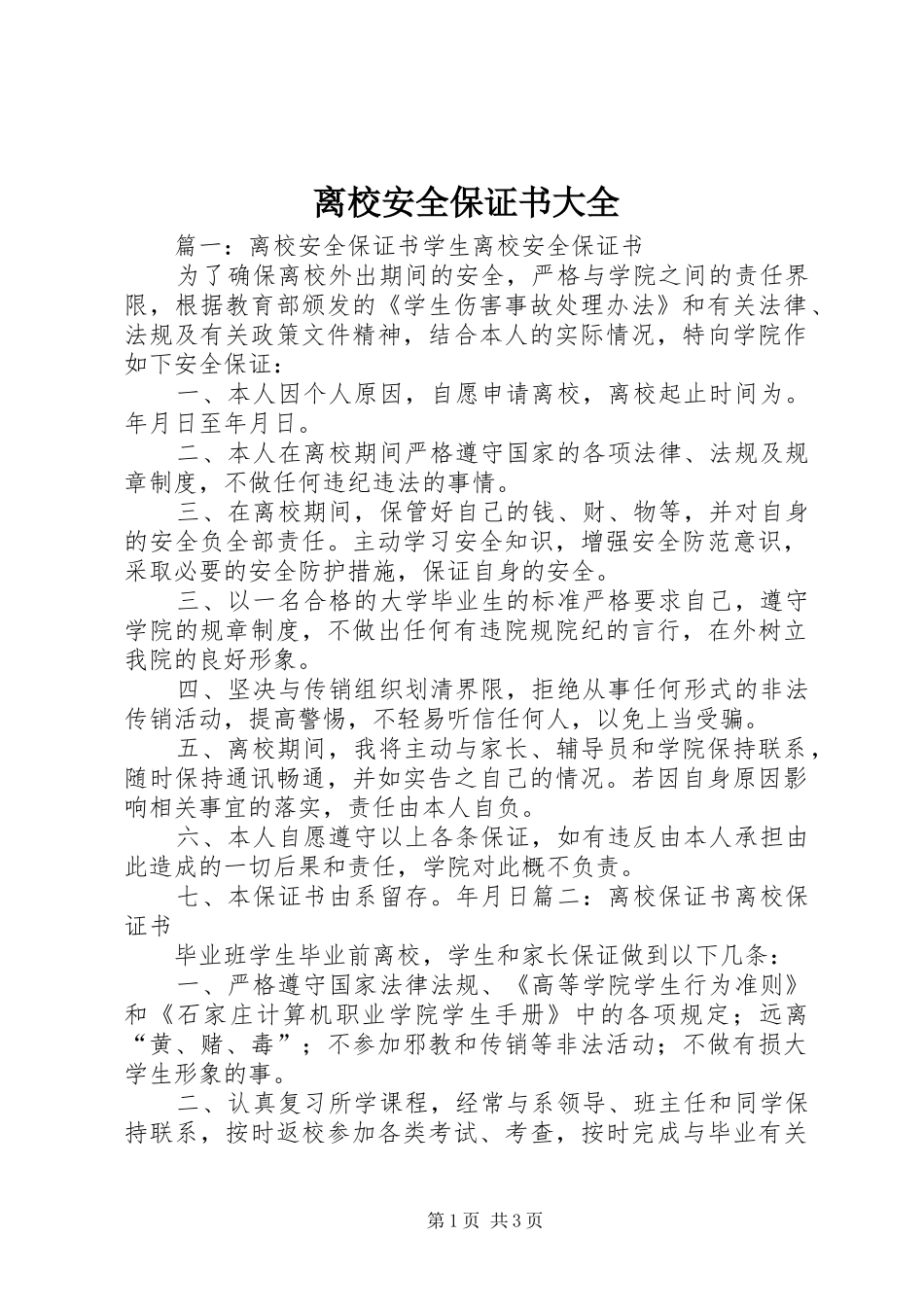 2024年离校安全保证书大全_第1页