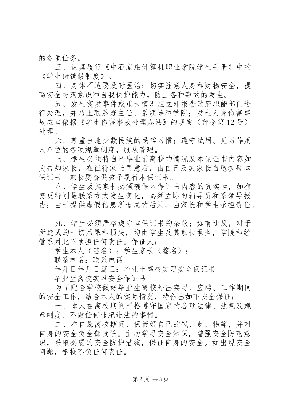 2024年离校安全保证书大全_第2页