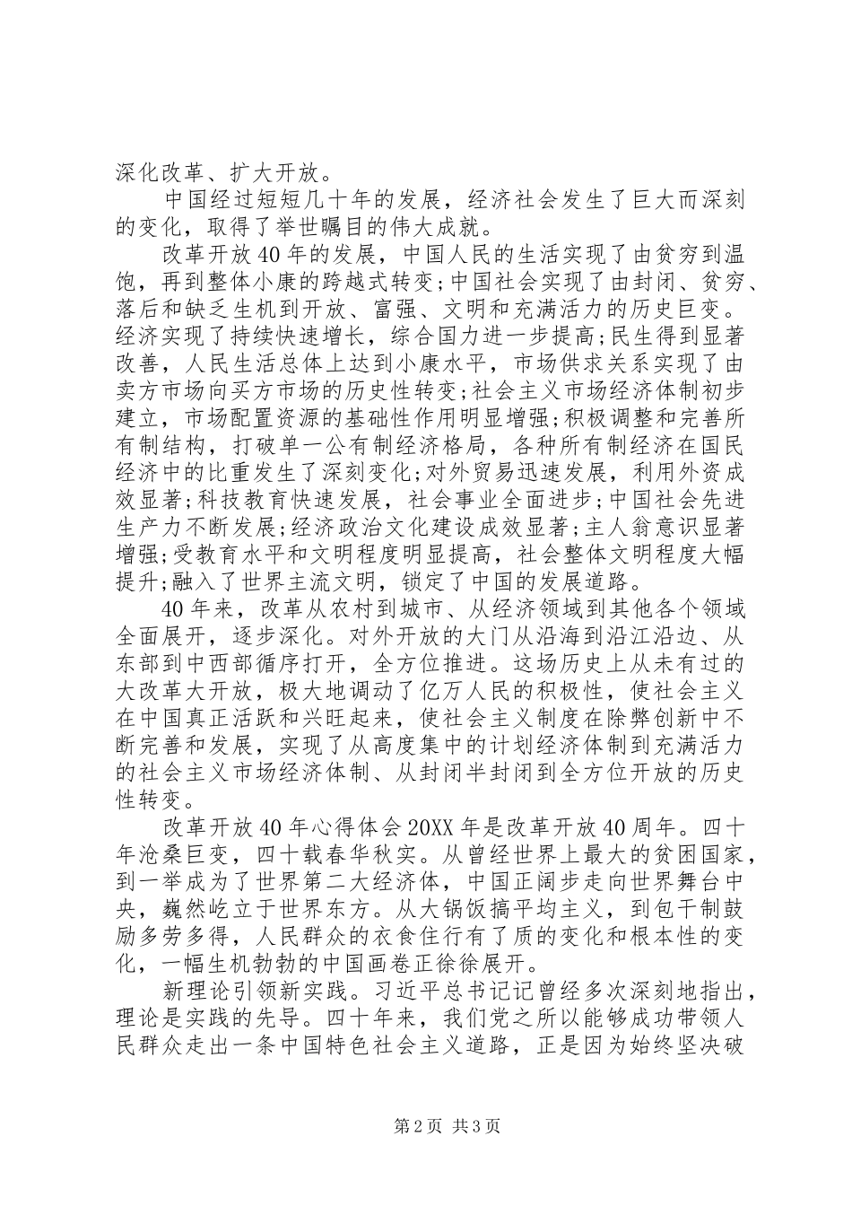 2024年关于改革开放心得体会优秀范文_第2页