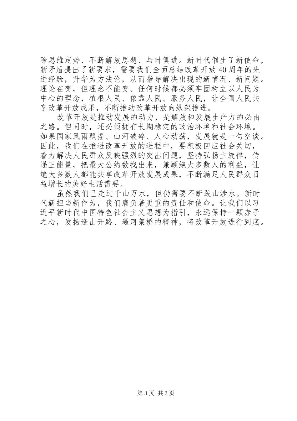 2024年关于改革开放心得体会优秀范文_第3页