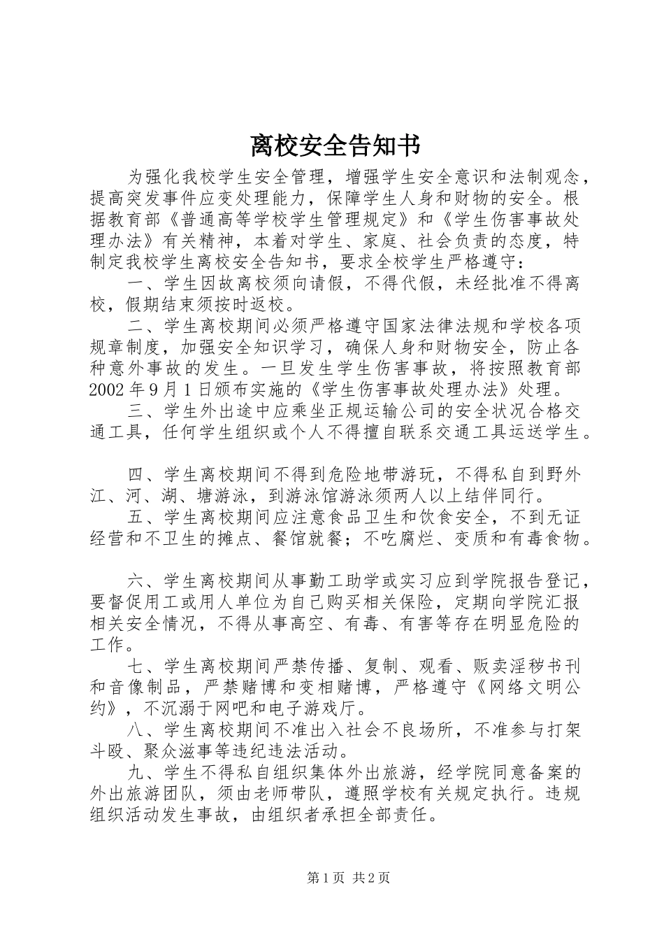 2024年离校安全告知书_第1页