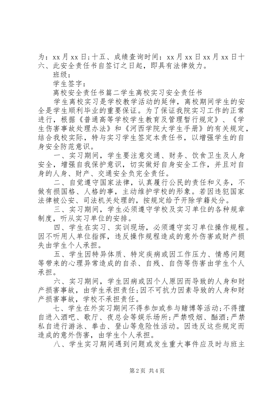 2024年离校安全责任书_第2页