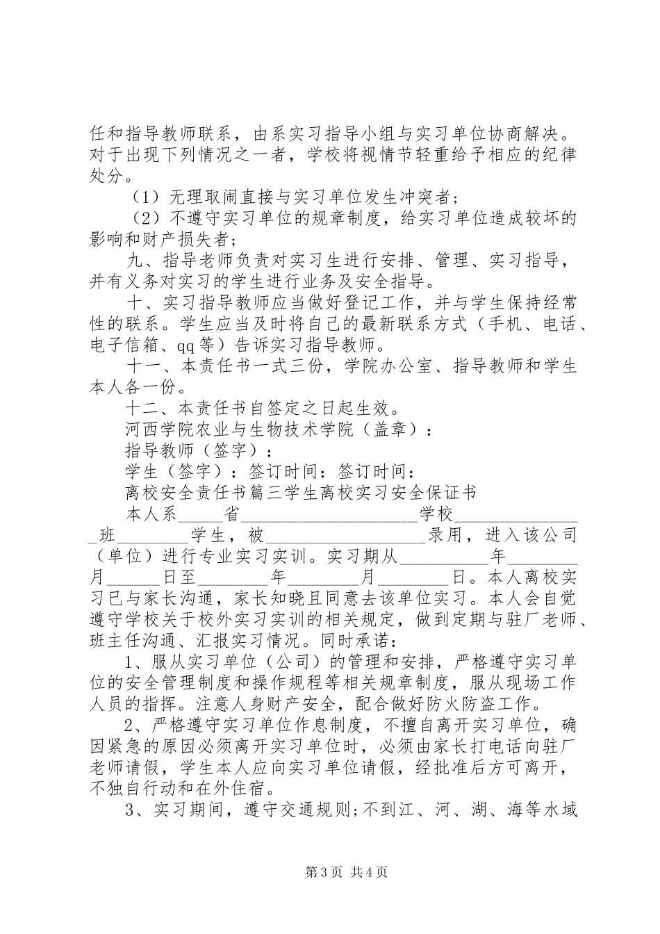 2024年离校安全责任书_第3页