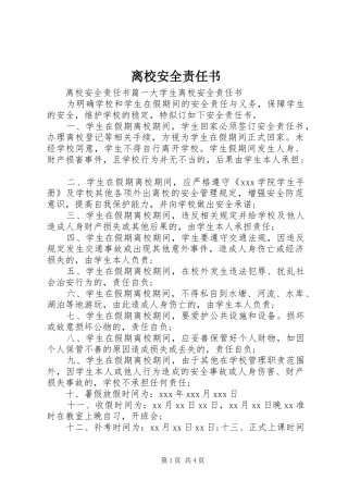 2024年离校安全责任书