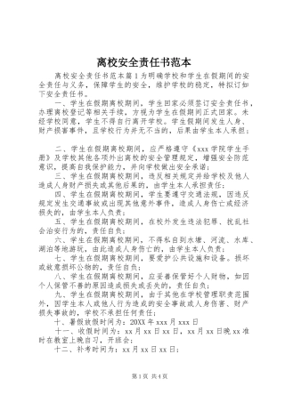 2024年离校安全责任书范本