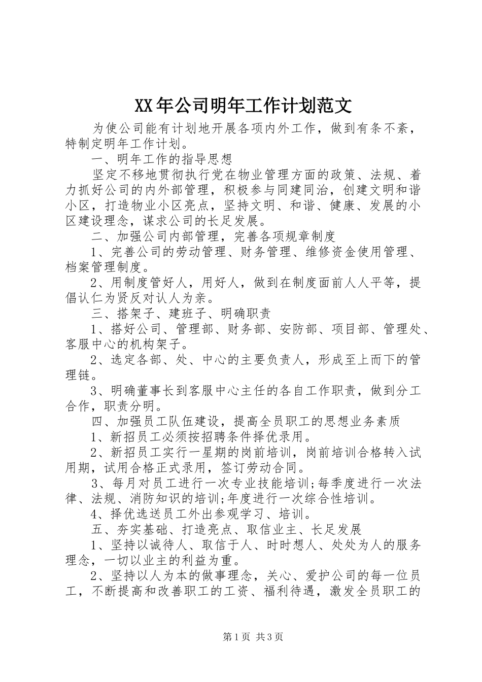 2024年公司明年工作计划范文_第1页