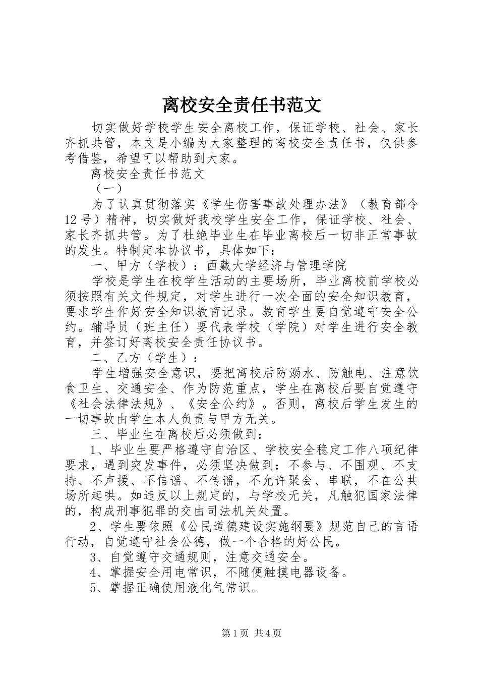 2024年离校安全责任书范文_第1页