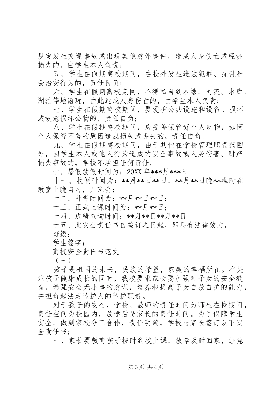 2024年离校安全责任书范文_第3页