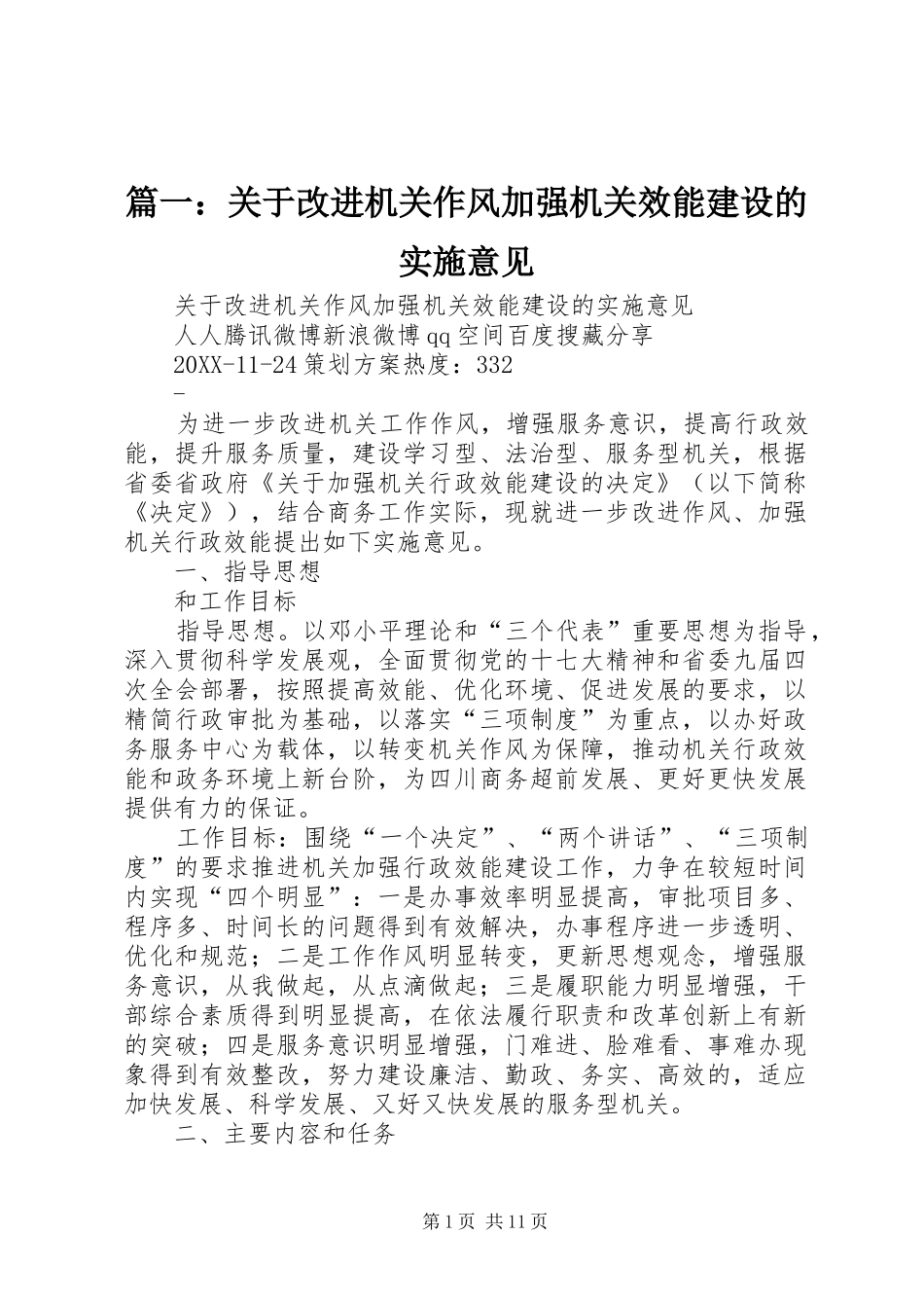 2024年关于改进机关作风加强机关效能建设的实施意见_第1页