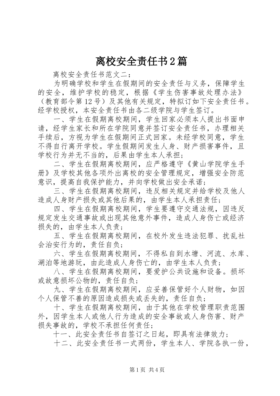 2024年离校安全责任书篇_第1页