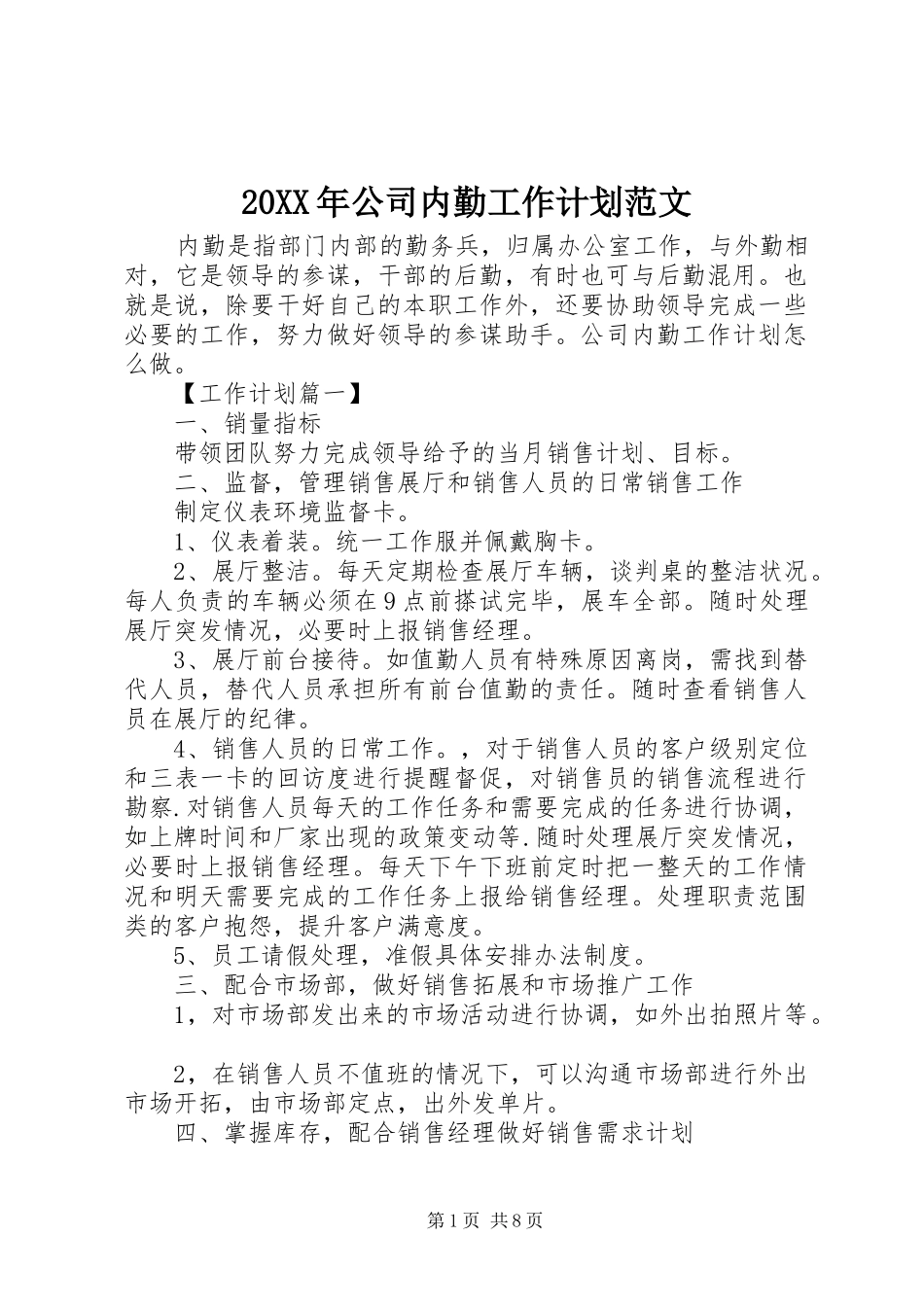 2024年公司内勤工作计划范文_第1页