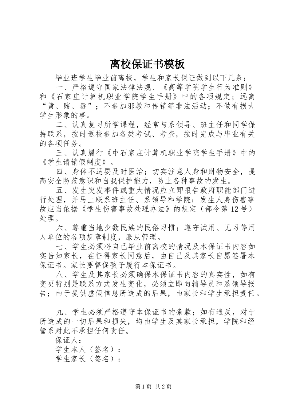 2024年离校保证书模板_第1页