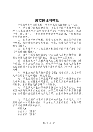 2024年离校保证书模板