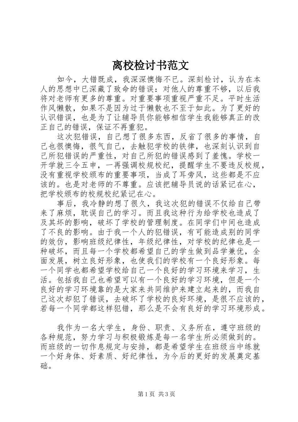2024年离校检讨书范文_第1页