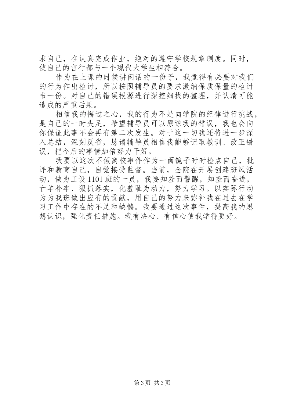 2024年离校检讨书范文_第3页