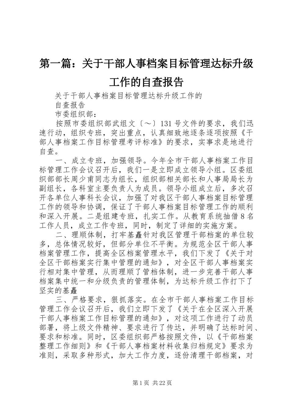 2024年关于干部人事档案目标管理达标升级工作的自查报告_第1页