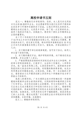 2024年离校申请书五则