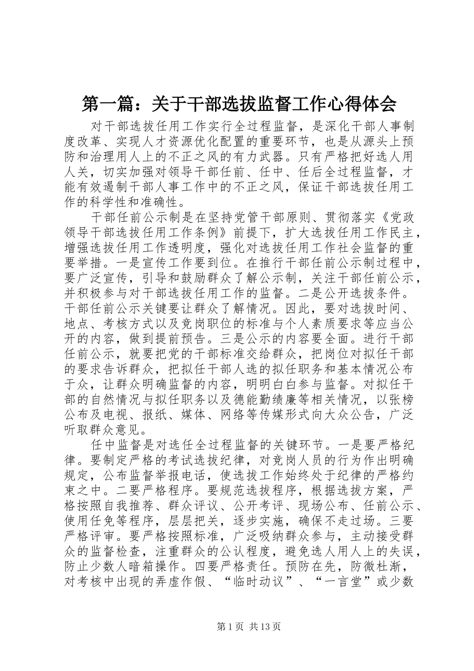 2024年关于干部选拔监督工作心得体会_第1页