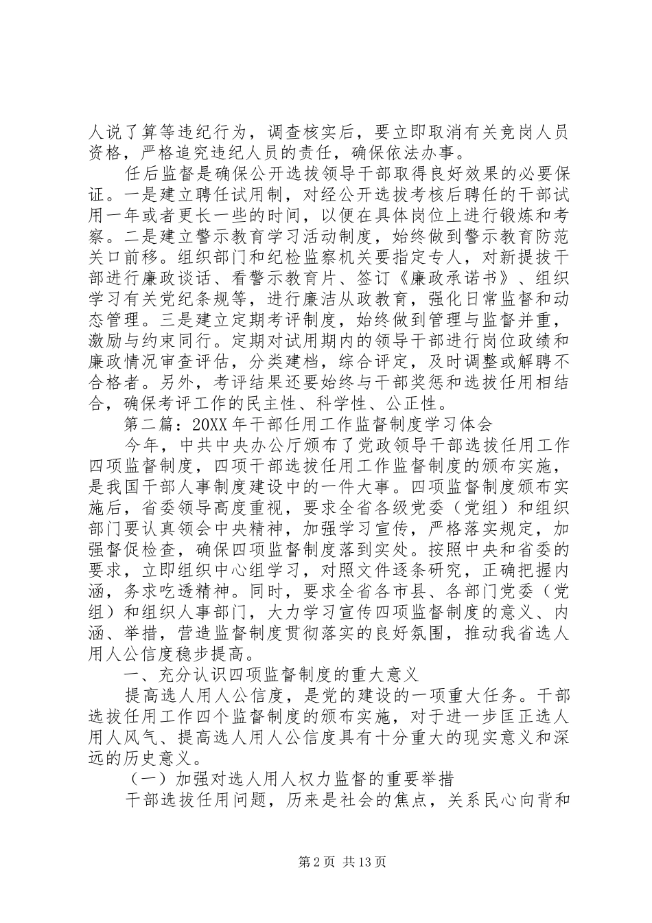 2024年关于干部选拔监督工作心得体会_第2页