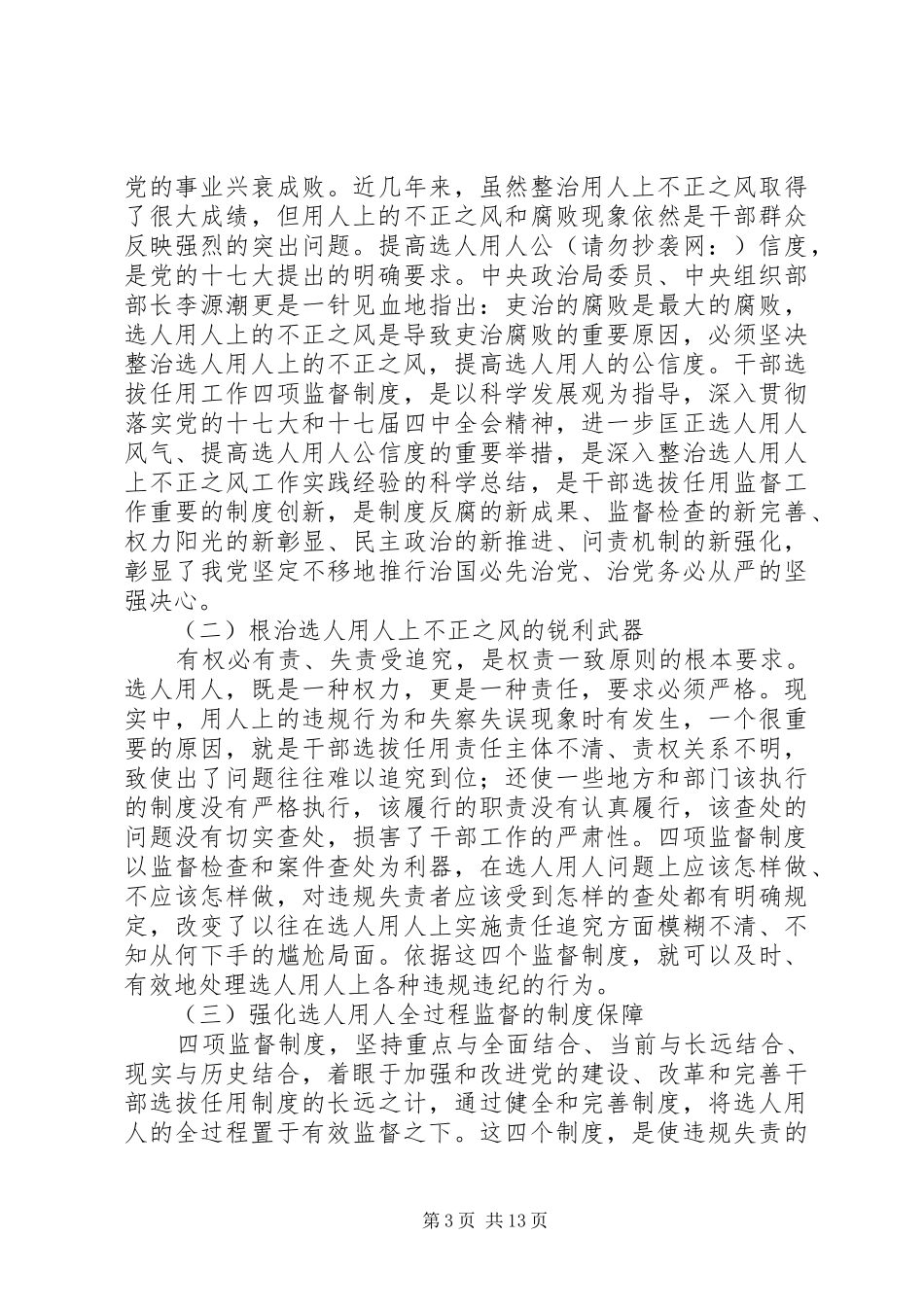 2024年关于干部选拔监督工作心得体会_第3页