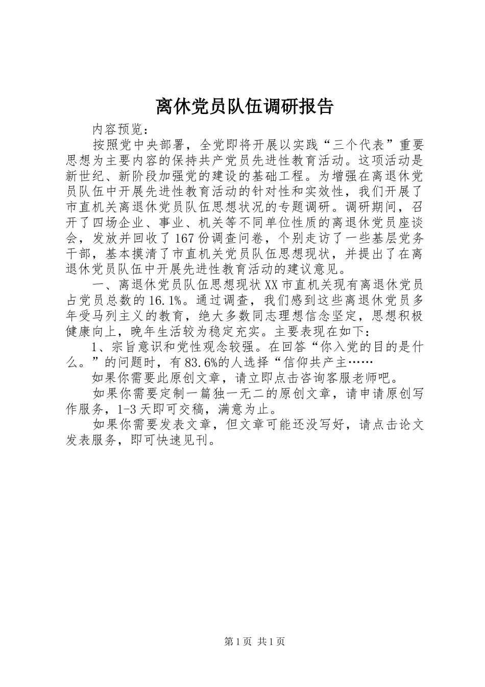 2024年离休党员队伍调研报告_第1页