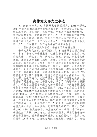 2024年离休党支部先进事迹