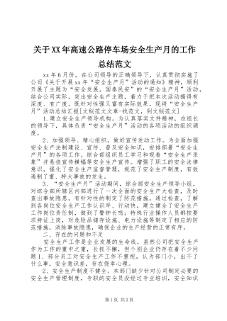 2024年关于高速公路停车场安全生产月的工作总结范文
