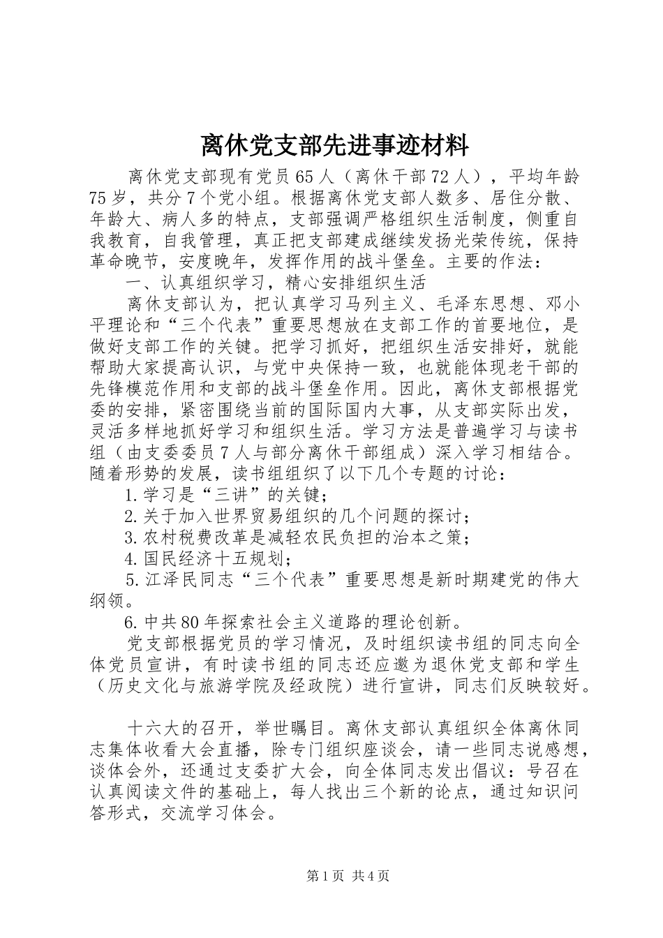 2024年离休党支部先进事迹材料_第1页