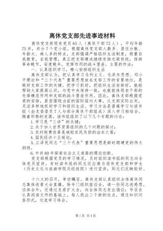 2024年离休党支部先进事迹材料