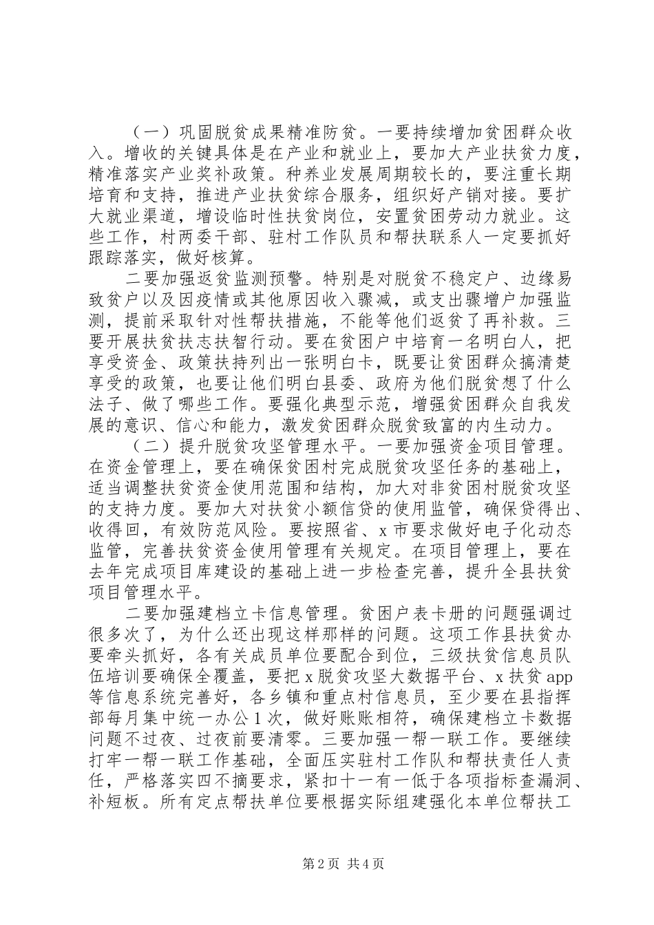 2024年关于高质量完成脱贫攻坚任务在县扶贫开发领导小组全体会议上的致辞_第2页