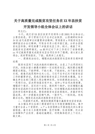 2024年关于高质量完成脱贫攻坚任务在县扶贫开发领导小组全体会议上的致辞