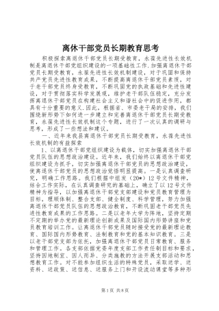 2024年离休干部党员长期教育思考