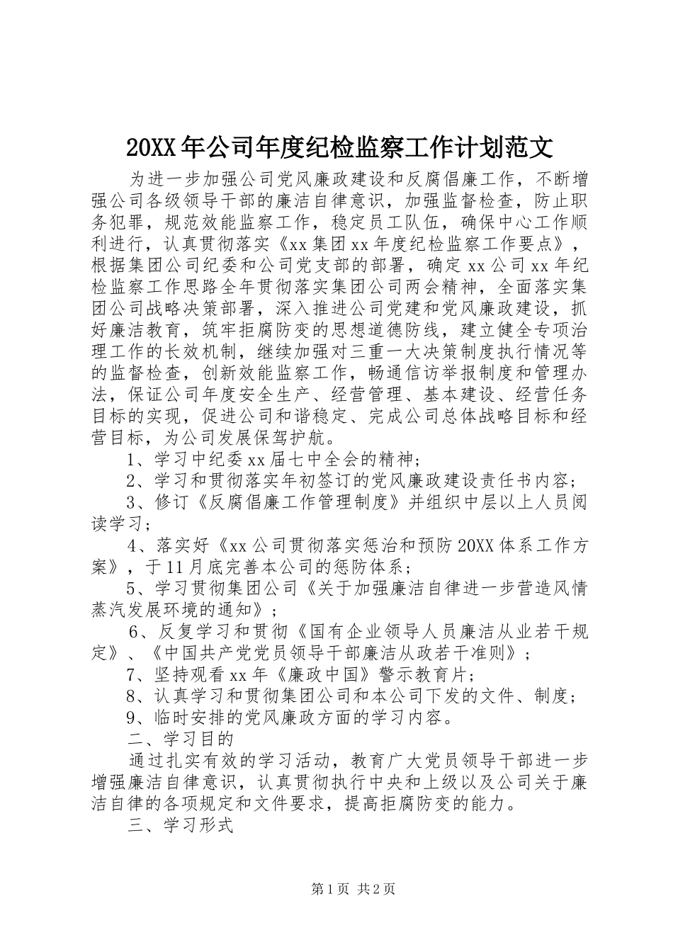 2024年公司年度纪检监察工作计划范文_第1页