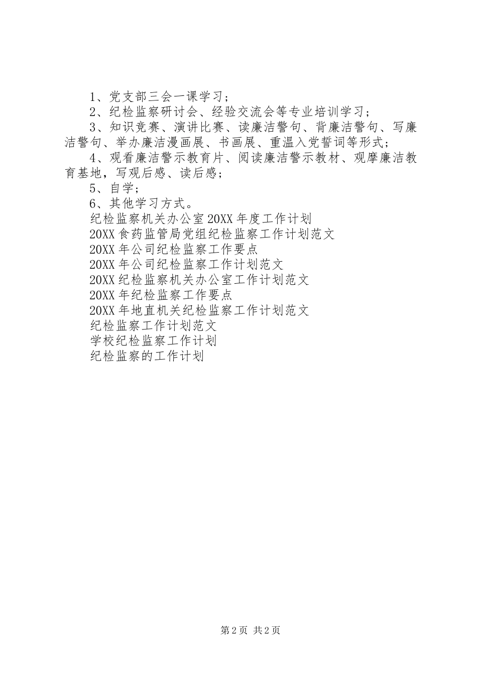 2024年公司年度纪检监察工作计划范文_第2页