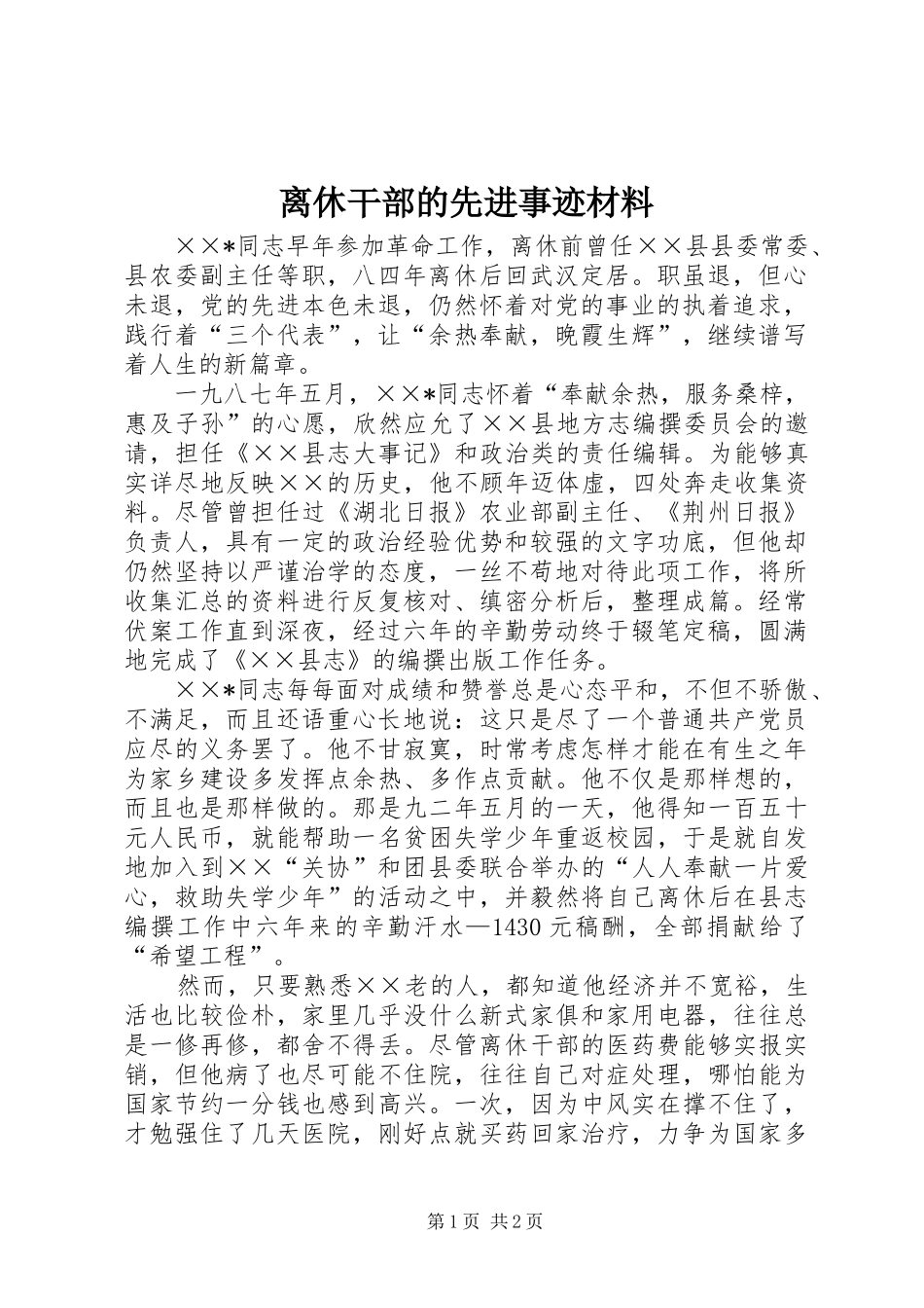 2024年离休干部的先进事迹材料_第1页