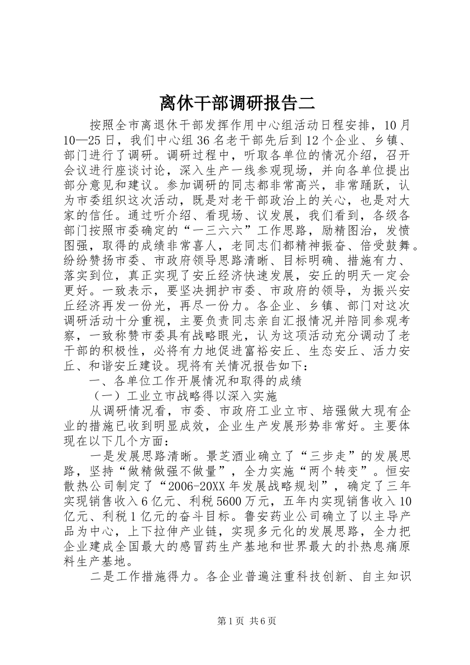 2024年离休干部调研报告二_第1页