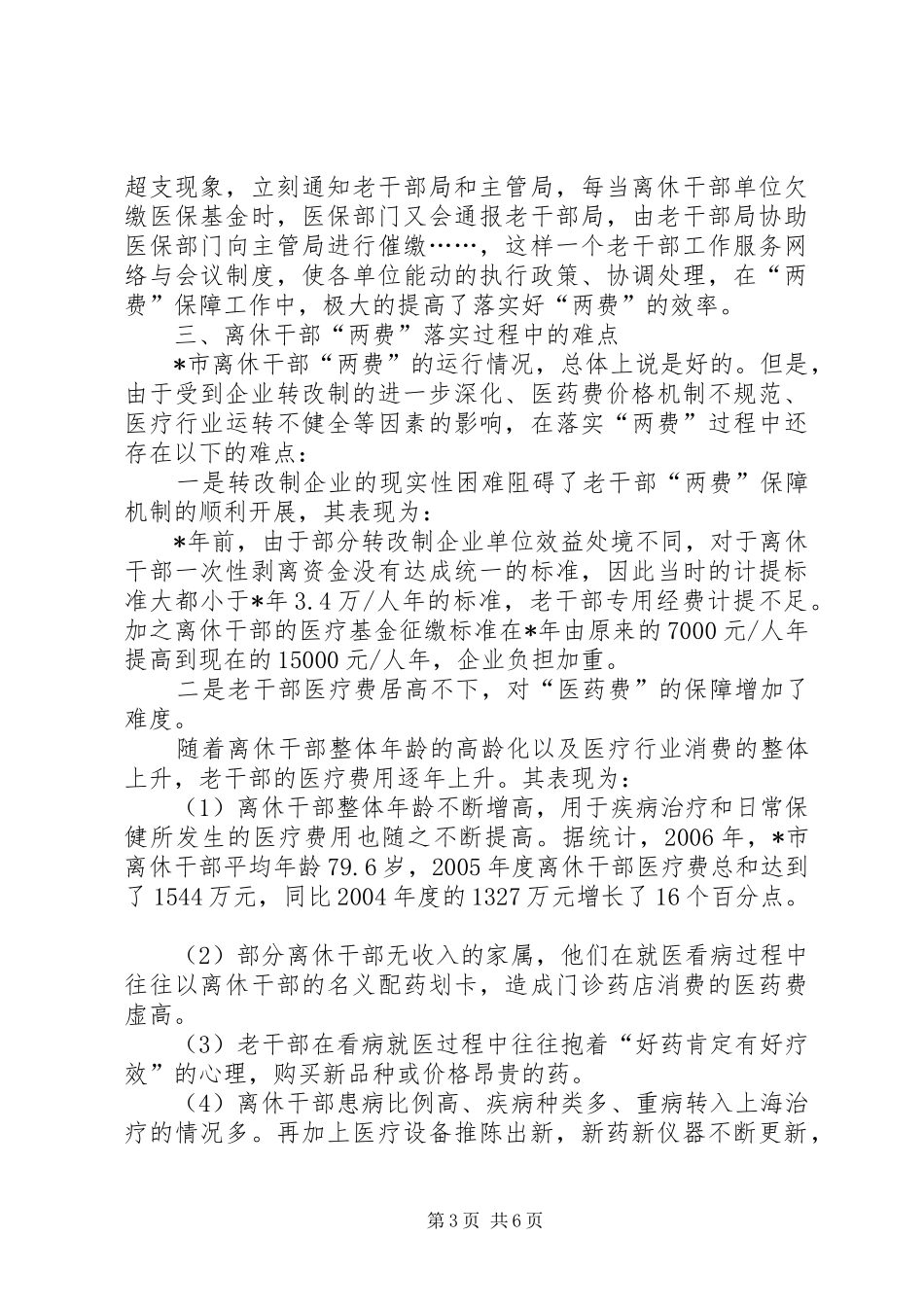 2024年离休干部发展和完善思考_第3页