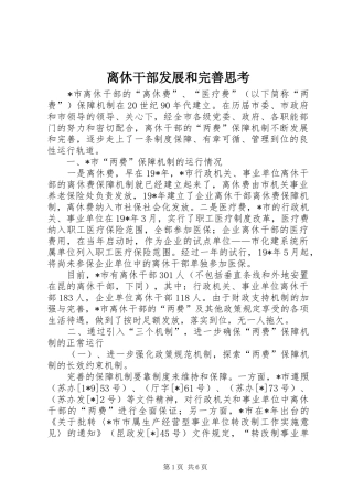 2024年离休干部发展和完善思考