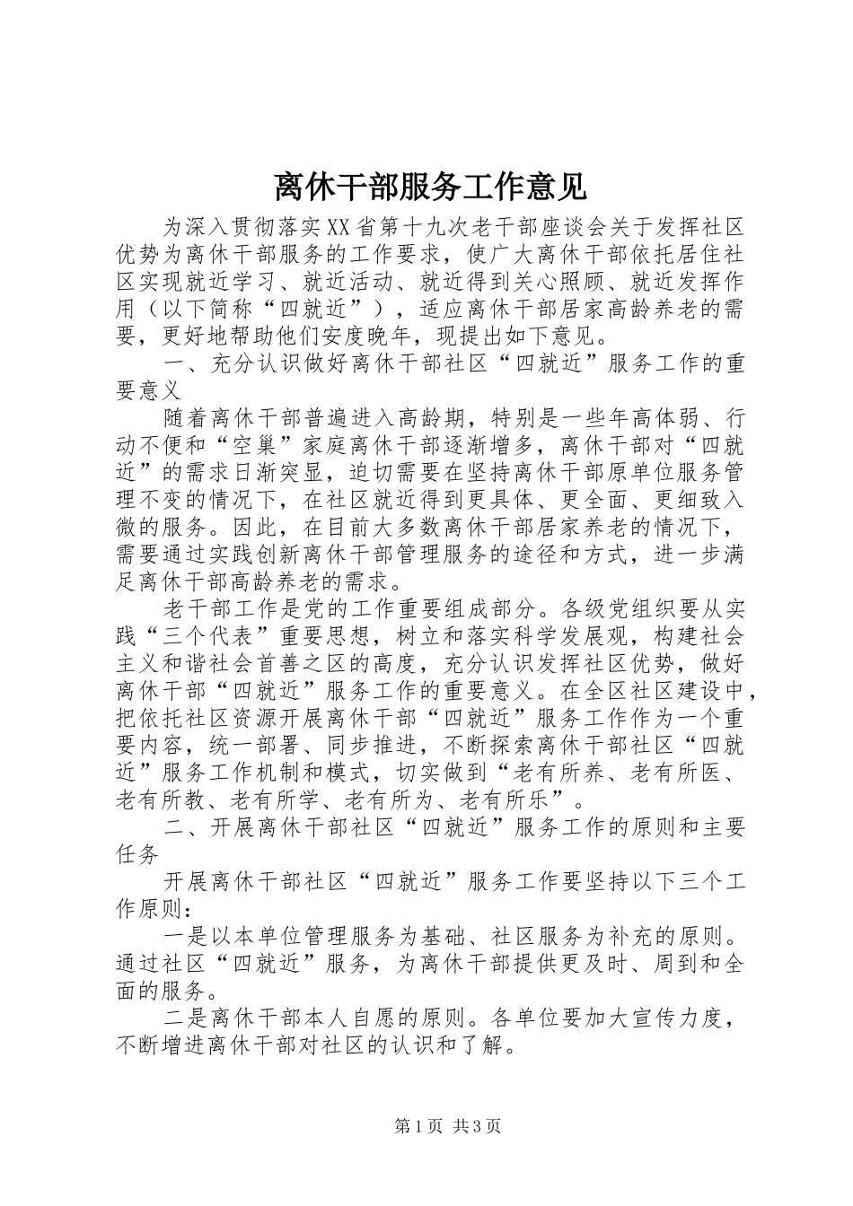2024年离休干部服务工作意见_第1页