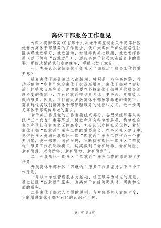 2024年离休干部服务工作意见