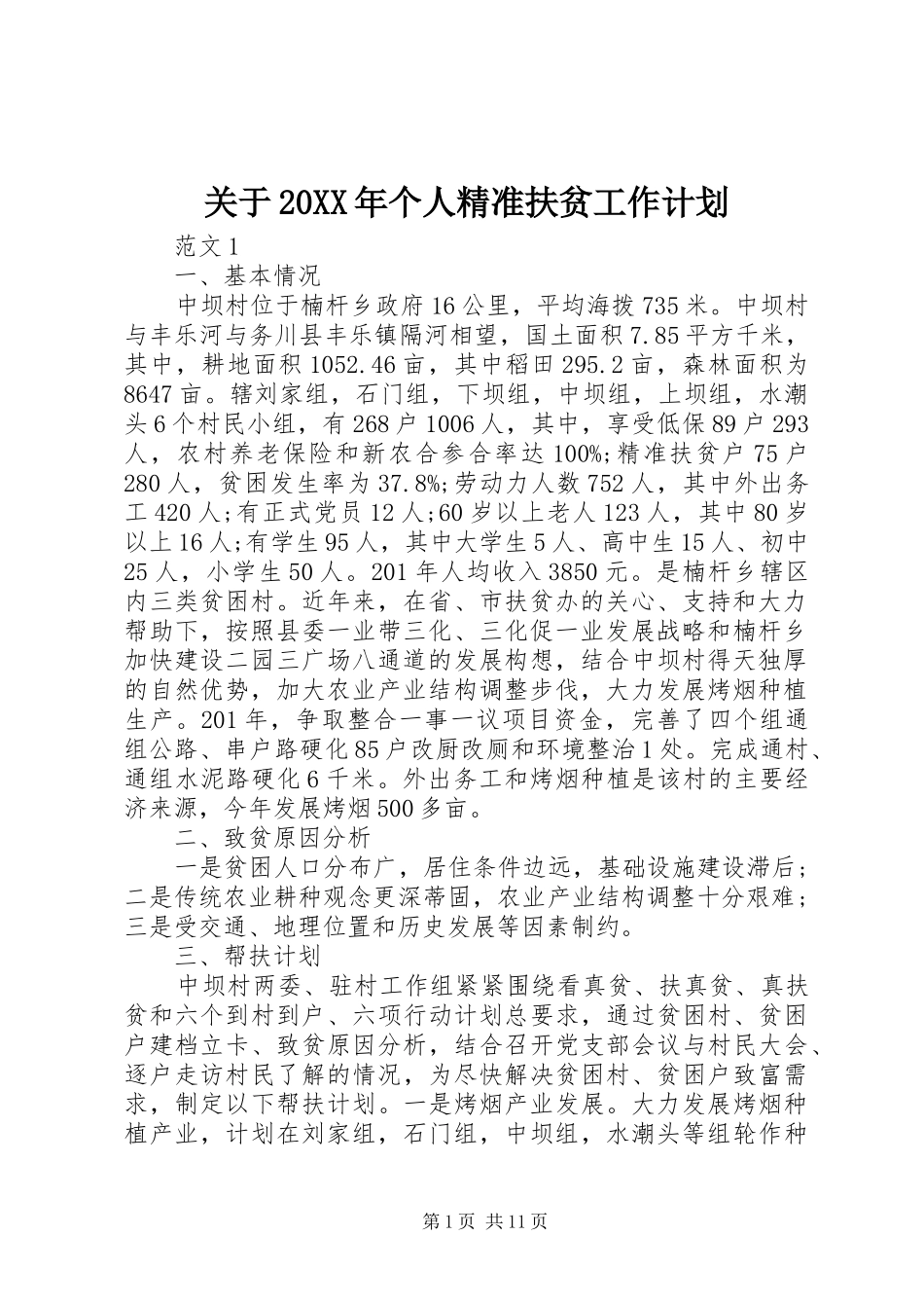 2024年关于个人精准扶贫工作计划_第1页