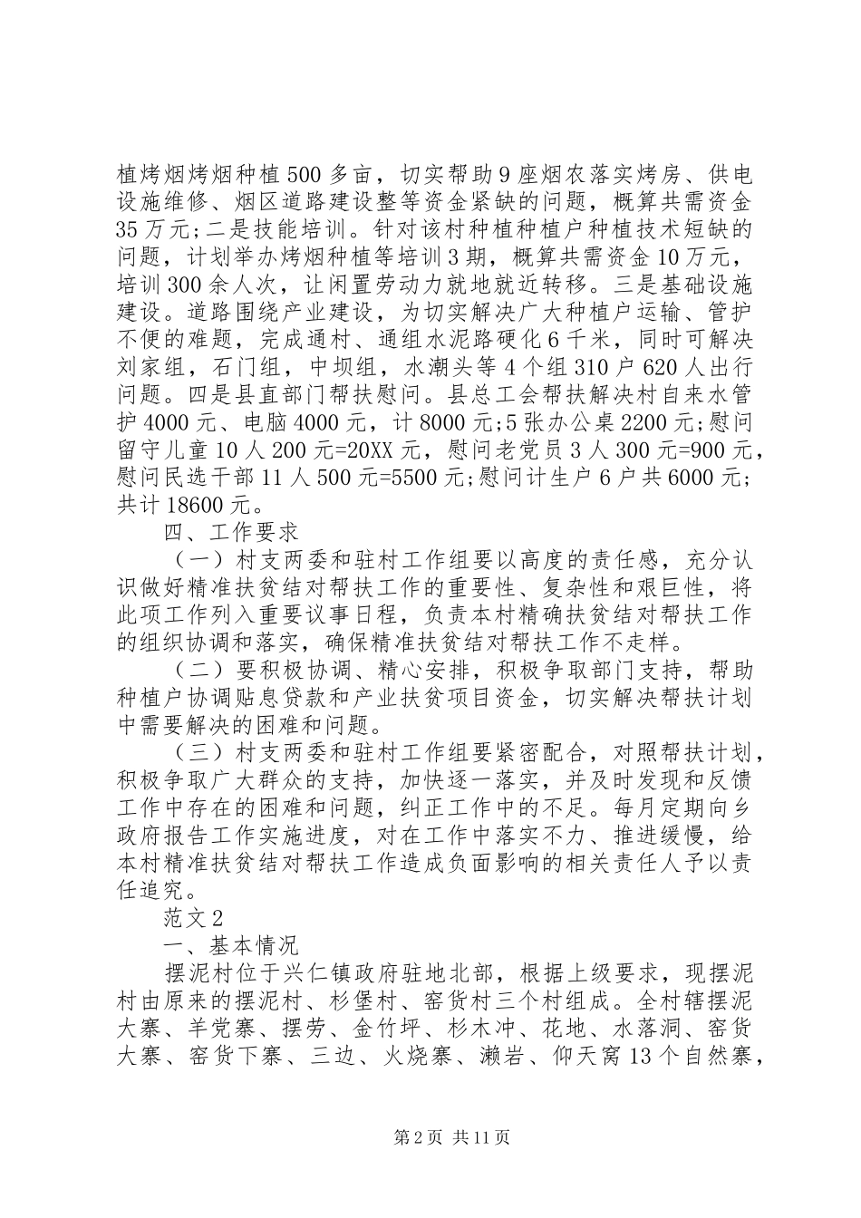 2024年关于个人精准扶贫工作计划_第2页