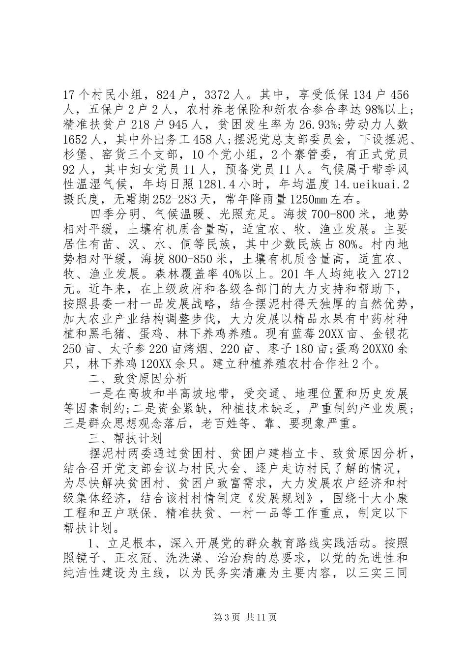 2024年关于个人精准扶贫工作计划_第3页