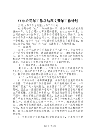 2024年公司年工作总结范文暨年工作计划