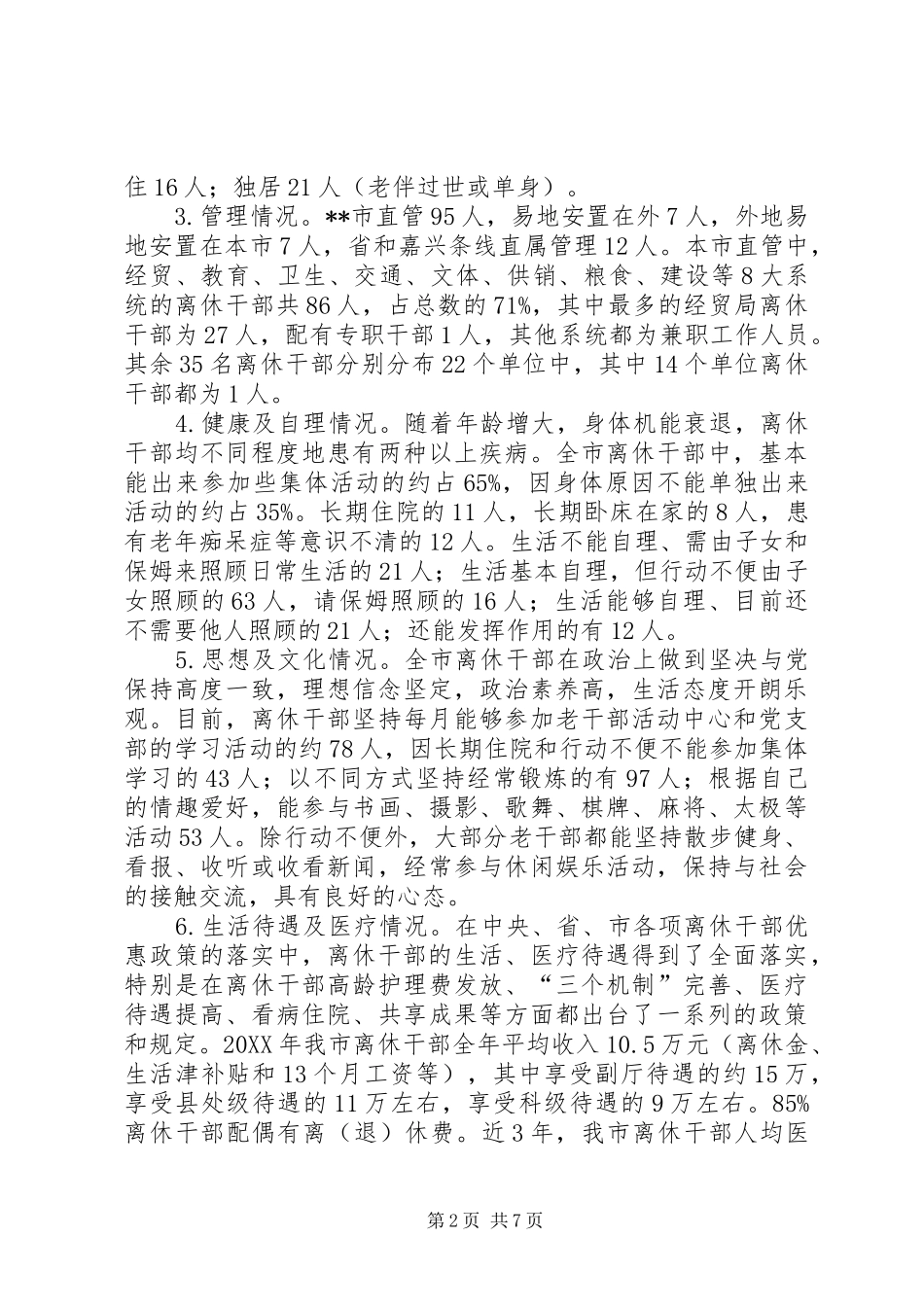 2024年离休干部服务管理情况调研报告_第2页
