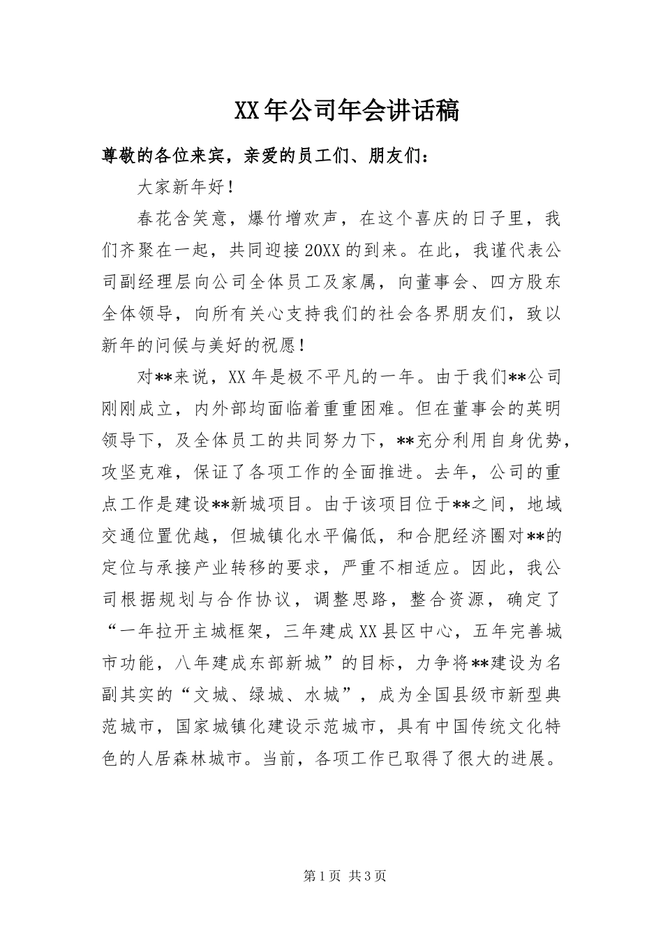 2024年公司年会致辞稿_第1页