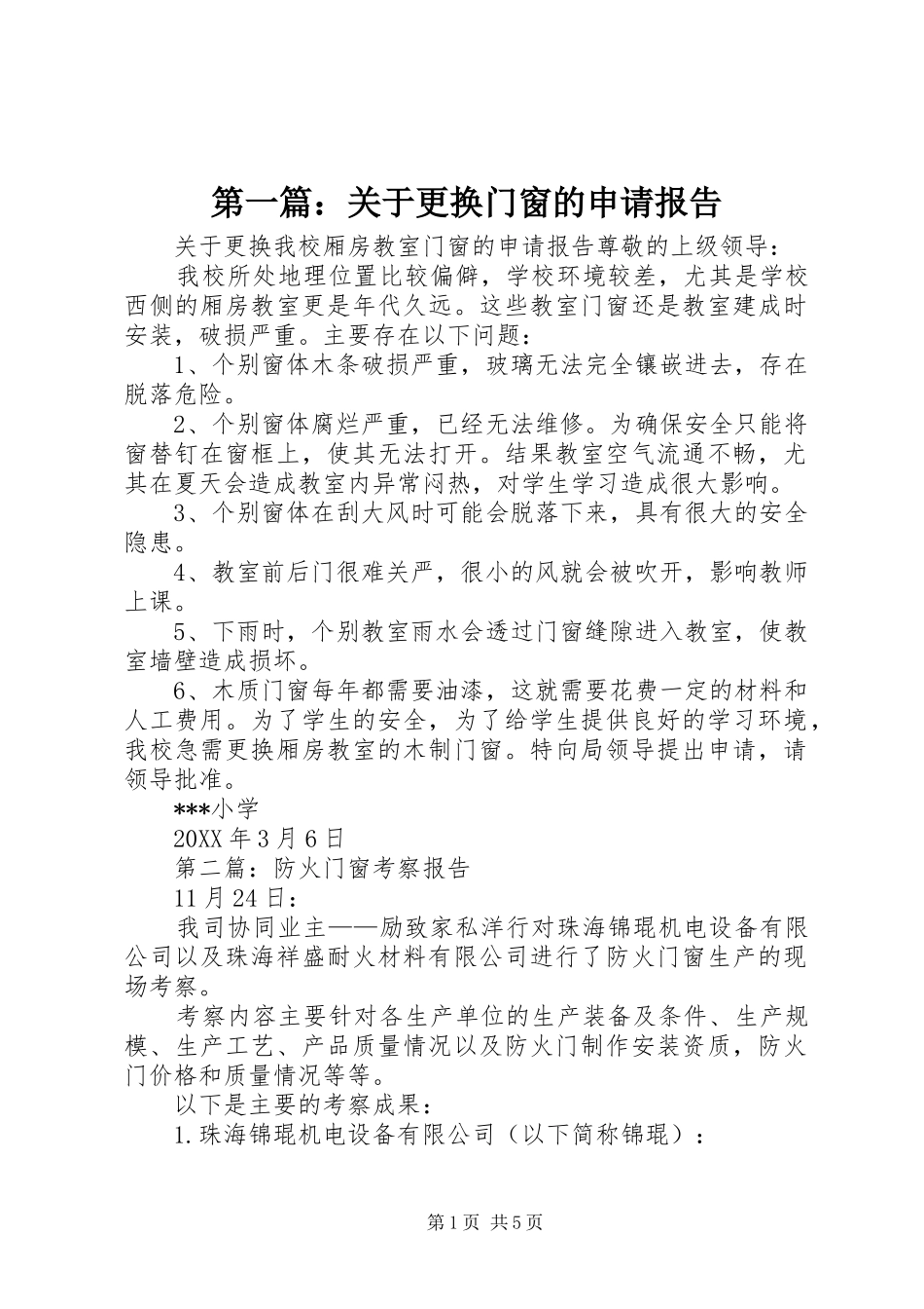 2024年关于更换门窗的申请报告_第1页