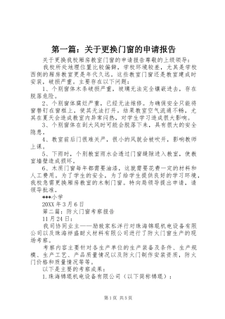 2024年关于更换门窗的申请报告