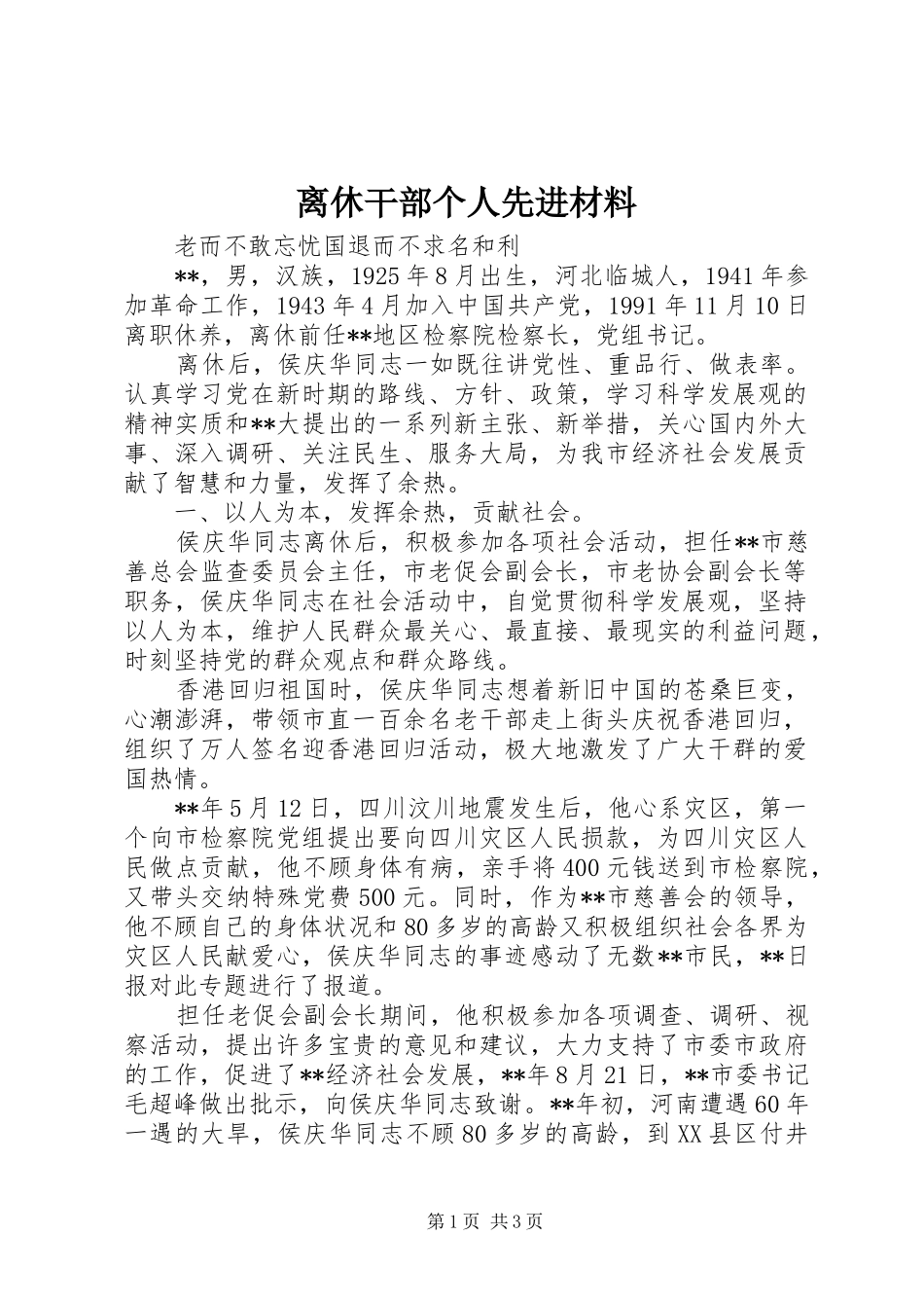 2024年离休干部个人先进材料_第1页